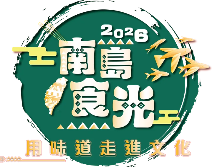 2026 南島食光 用味道走進文化